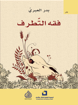 cover image of فقه التطرف